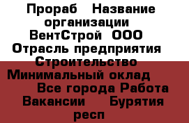 Прораб › Название организации ­ ВентСтрой, ООО › Отрасль предприятия ­ Строительство › Минимальный оклад ­ 35 000 - Все города Работа » Вакансии   . Бурятия респ.